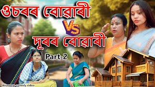 Usorr Buwari vs Durr Buwari Part2  Assamese comedy video  Assamese funny video [upl. by Adon]