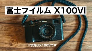 FUJIFILM X100VIを買いたい雑談 【 X100VIを手に入れるまでの道のり 1 】 [upl. by Adnawyek441]