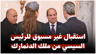 ليه الصحافة الدنماركية وصفت زيارة الرئيس السيسي بالتاريخية؟ [upl. by Ettebab]