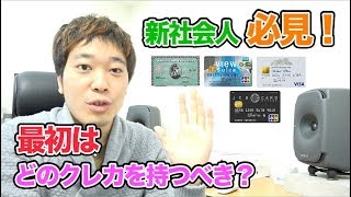 【新社会人必見！】初めて持つ、クレジットカードおすすめ3選！ [upl. by Lindie914]