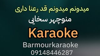 manoochehr sakhaei  panjereh  KARAOKEمنوچهر سخایی پنجره بیکلام [upl. by Gaal]