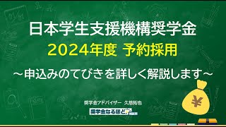 日本学生支援機構奨学金 2024年度予約採用 申請の際のポイントと注意点をわかりやすく解説 動画解説：久慈拓也氏 [upl. by Fatsug954]