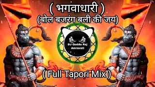 Bhagwadhari  Bol Bajrangbali Ki Jay  Full Tapori Mix DJ Guddu Raj Amravati [upl. by Llednor]