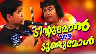 ടിന്‍റുമോൻ v s ടുണ്ടുമോൾ Comedy Skit  Malayalam Stage Show 2015  Latest Comedy Show [upl. by Nirahs]