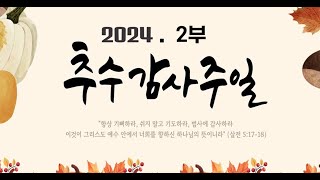 쟌스크릭한인교회 11월 24일 추수감사주일 2부 예배 [upl. by Itsuj]