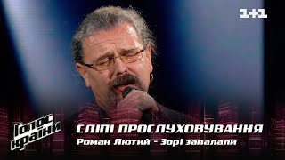 Роман Лютый — quotЗорі запалалиquot — выбор вслепую — Голос страны 12 [upl. by Aydne]