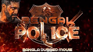 Bengal Police বেঙ্গল পুলিশ  Full Movie Dubbed in Bengali Superhit সুপারহিট বাঙ্গালী মুভি [upl. by Akit812]