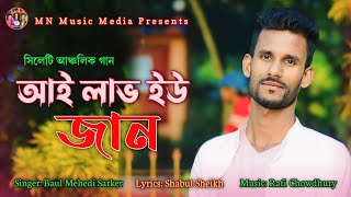 I Love you jaan  আই লাভ ইউ জান ও তুই আমার কথা মান  Baul Mehedi Sarker  সিলেটি আঞ্চলিক গান [upl. by Danaher]