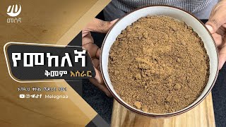 Ethiopian Mixed Spice የመከለሻ ቅመም [upl. by Mahmoud]