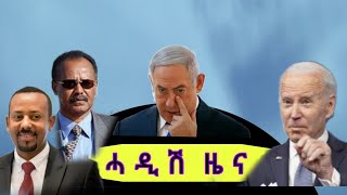 ሓዲሽ ዜና ትግርኛ At Voa Tigrigna news Today [upl. by Quenna]