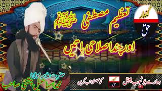 Tazeem mustfa صلی اللہ علیہ وآلہ وسلّم or Chand islahi baten muftifazalahmadchishtibayan bayan [upl. by Umont]