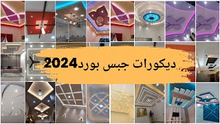 أفضل 200 تصميم جبس بورد للأسقف 2024  ديكورات أسقف جبس صالونات و ريسيبشن [upl. by Beckerman397]