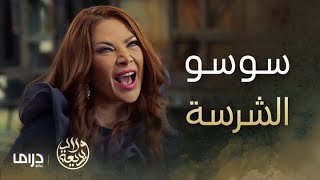 مسلسل ولاد بديعة  الحلقة 2  سوسو الوحش 😾 المعروفة بسكر 🍬 لن تنتظر الحماية ما أي أحد 🚫 [upl. by Ynnad20]