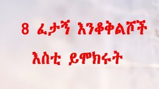 Amharic Funny and Challenging Questions ሸዋጅ ጥያቄዎች [upl. by Eiramyma]