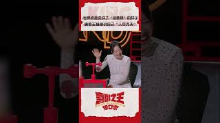 不愧是我唐姐 都能做到“人尽克夫”了 喜剧之王单口季 TheKingofStandupComedy iQIYI爆笑宇宙 [upl. by Kowalski864]