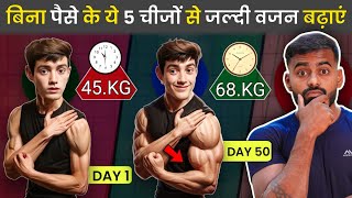 How to Gain weight without budget  बिना पैसे के भी तेजी से वजन बढ़ाएं 100 गारंटी [upl. by Oirramaj]