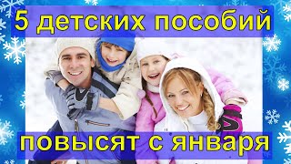 Повышение детских пособий в январе 2021 года Решение президента [upl. by Ahtilat]