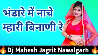 भंडारे में नाचे म्हारी बिनाणी रे  Bhandara Me Nache Mhari Binani  new marwadi song dj remix 2024 [upl. by Wanids118]