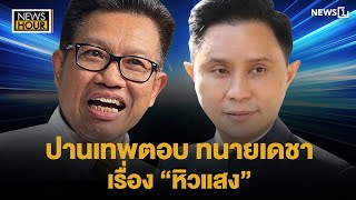 จับประเด็น  ปานเทพตอบทนายเดชา เรื่อง quotหิวแสงquot  News Hour 121167 [upl. by Iny]