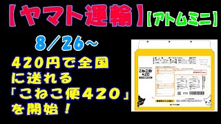 【ヤマト運輸】８／２６～、420円で全国に送れる『こねこ便４２０』を開始！【アトムミニ】 [upl. by Llamaj]