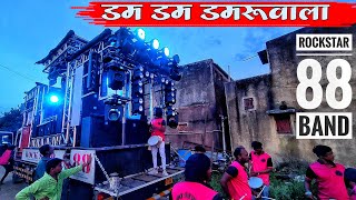 Dam Dam Damaru Wala Songs By Rockstar Band Kalwan  डम डम डमरू वाला रॉकस्टार बँड कळवण [upl. by Onitnevuj280]