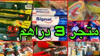 نايضة فمتجر 3 دراهم 😍كلشي رخيص 😍 الرخا لله 💃 [upl. by Redliw]