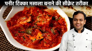 पनीर टिक्का मसाला बनाने की विधि  paneer tikka masala restaurant style recipe cookingshooking [upl. by Yrrol]