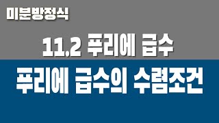 미분방정식 112 푸리에 급수 Part2 푸리에 급수의 수렴조건 [upl. by Pfeffer]