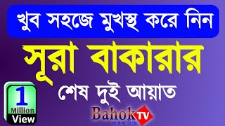 সূরা বাকারার শেষ দুই আয়াত বাংলা উচ্চারণ  Surah Baqarah Last 2 Ayat Bangla  Sabbir Hossain [upl. by Teloiv]