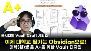 대학생활을 뽀개기 위한 옵시디언 볼트 설계하기  대학생 대학원생 필수 시청  옵시디언 Vault 디자인 [upl. by Tanya920]