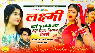 SHANKAR BIDHUDI NEW SONG 2023 ।। लक्ष्मी काई पुजगीरी छोरी मसु नज़र मिलाव तिरछी ।। शंकर बिधूड़ी सॉन्ग [upl. by Edra]