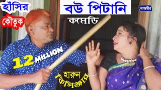 বউ পিটানি  Bow Pitani  হারুন কিসিঞ্জার  Harun Kisinger  Comedy  Bangla Natok  2018 [upl. by Ainelec]