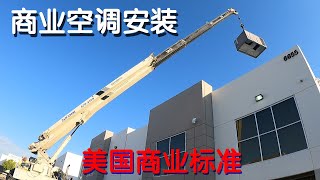 美国安装商业空调 全程美国标准 amp 拉斯维加斯空调安装公司 [upl. by Alisa]