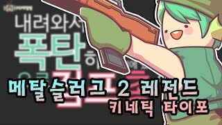 PD대정령 메탈슬러그2 레전드 키네틱 타이포 [upl. by Carrew]