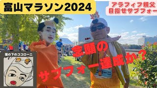 ＃３６ 富山マラソン２０２４に参加しました！富山マラソン目指せサブフォー アラフィフ富山ランニングココローニ富山マラソン2024フルマラソン富山ランチューバー [upl. by Wolfy]