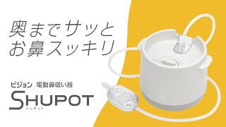 ピジョン 電動鼻吸い器SHUPOT（シュポット） ｜ 商品紹介 [upl. by Anelak782]