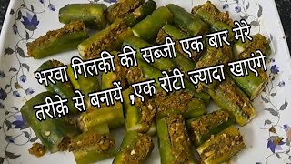 Bharwa Gilki Ki Sabji Easy Recipe [upl. by Eatnuhs]