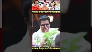 Raj Thackeray  CM Yogi  maharashtra assembly elections [upl. by Nellir]