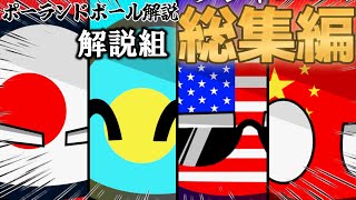 【初心者必見】レギュラー4人一気見 日本 パラオ 中国 アメリカ 解説 ポーランドボールの教科書 ポーランドボール Polandball 解説 [upl. by Gusba]