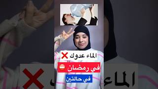 الماء عدوك في رمضان ⚠️، اكتشف لماذا [upl. by Sharyl]