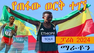 mens marathon result paris 2024የጠፋው ወርቅ ተገኘ ቪቫ ታምራት ቶላ ፓሪስ 2024 [upl. by Schear]