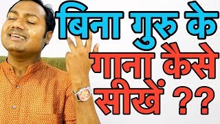 बिना गुरु के गाना कैसे सीखें  How To Learn Singing Without Teacher  quotHindiquot [upl. by Akeihsat]