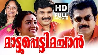 Mattupetti Machan Full Malayalam Movie  Evergreen Malayalam Full Movie  Mukesh  Mathu [upl. by Sedinoel935]