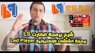 الشاشات الرقمية و شرح طريقة برمجة الكرت نوع LS على برنامج LED Player الجزء الحادي عشر [upl. by Brufsky]