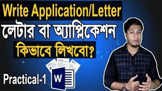 How to Write Application Letter in MS Word Bangla Tutorial  অ্যাপ্লিকেশন বা লেটার [upl. by Alym]