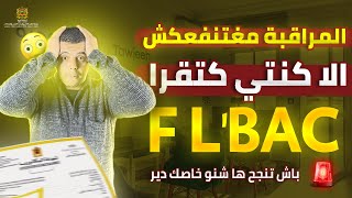 المراقبة مغتنفعكش الى كنتي كتقرا في الباك BAC 2024 [upl. by Rolat]