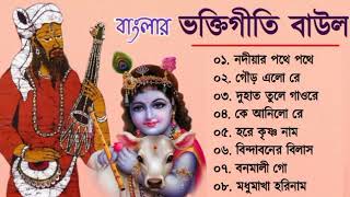 বাংলার ভক্তিগীতি বাউল  Bhakti Geeti Baul  Horinamer Hit Song  Sri Krishna Song [upl. by Aelat511]