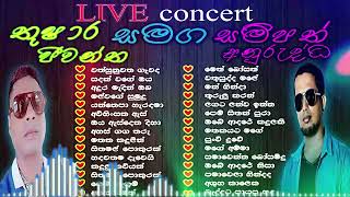 තුෂාර ජීවන්තසම්පත් අනුරුද්ධthushara jeewantha  sampath anurudda  Best sinhala nonstop collection [upl. by Auqkinahs706]