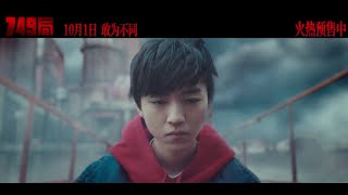 【TFBOYS 王俊凱】王俊凱主演電影《749局》今日上映！ 電影最終預告片釋出。 目前內地票房已領跑國慶檔，搶先破億 🎉🎉🎉【Karry Wang Junkai】 [upl. by Vassili508]