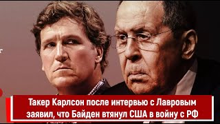 Такер Карлсон после интервью с Лавровым заявил что Байден втянул США в войну с РФ [upl. by Amathist362]